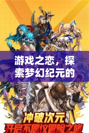 游戲之戀，探索夢幻紀(jì)元的無限魅力