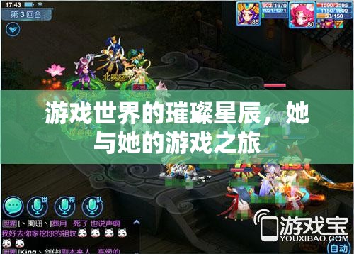 璀璨星辰下的游戲之旅，她的冒險(xiǎn)與探索