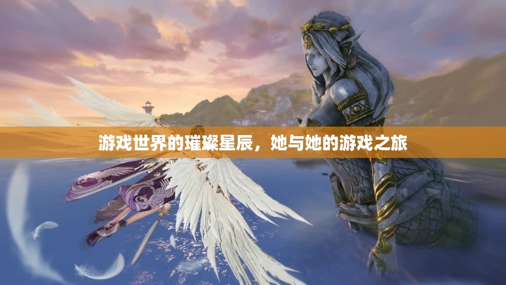 璀璨星辰下的游戲之旅，她的冒險(xiǎn)與探索