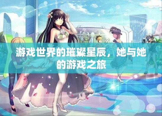 璀璨星辰下的游戲之旅，她的冒險(xiǎn)與探索