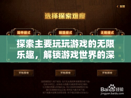 解鎖游戲世界的深層魅力，探索無(wú)限樂(lè)趣之旅