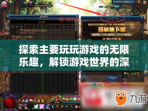 解鎖游戲世界的深層魅力，探索無(wú)限樂(lè)趣之旅