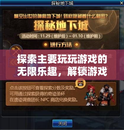 解鎖游戲世界的深層魅力，探索無(wú)限樂(lè)趣之旅