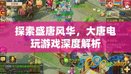 盛唐風(fēng)華的電玩世界，深度解析大唐電玩游戲
