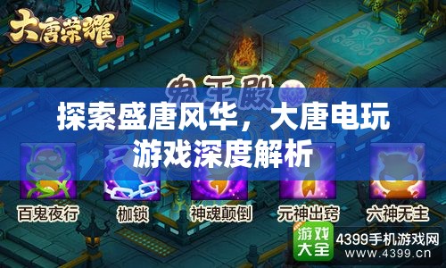 盛唐風(fēng)華的電玩世界，深度解析大唐電玩游戲