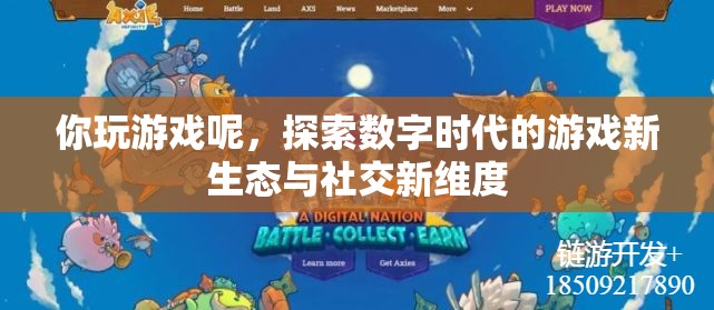 探索數(shù)字時代游戲新生態(tài)與社交新維度