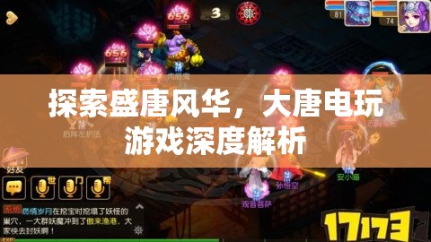 盛唐風(fēng)華的電玩世界，深度解析大唐電玩游戲