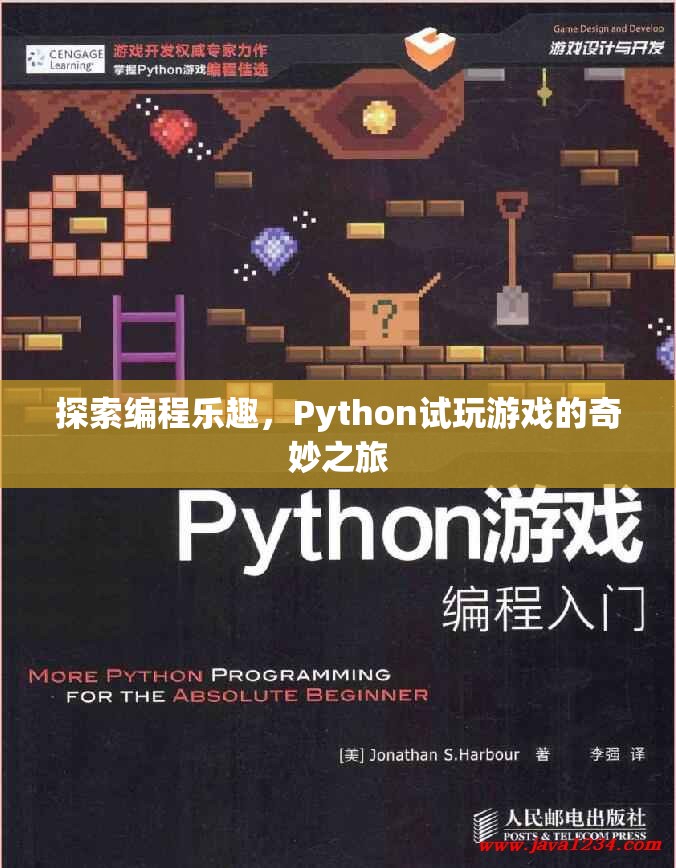探索編程樂趣，Python試玩游戲的奇妙之旅  第2張