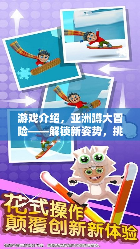 解鎖新姿勢，亞洲蹲大冒險的極限挑戰(zhàn)