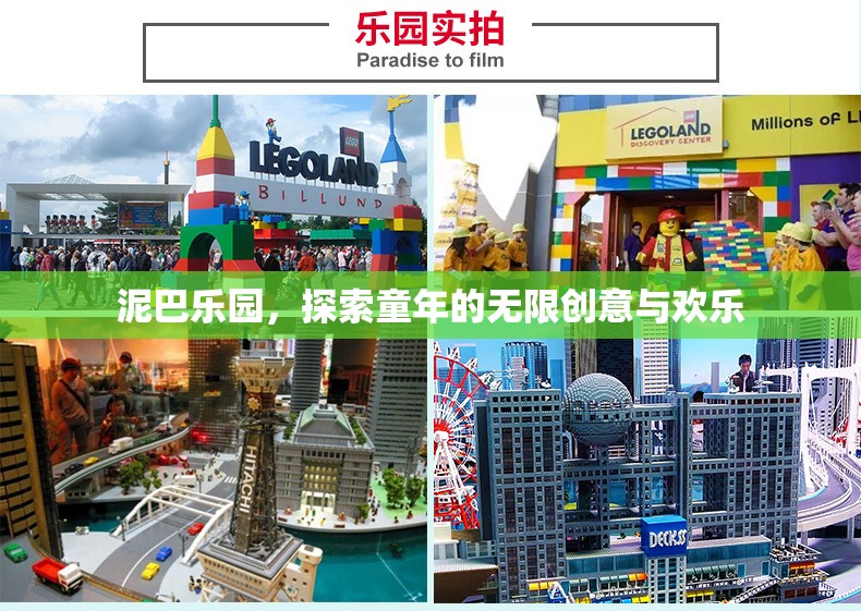 泥巴樂(lè)園，解鎖童年的無(wú)限創(chuàng)意與歡樂(lè)