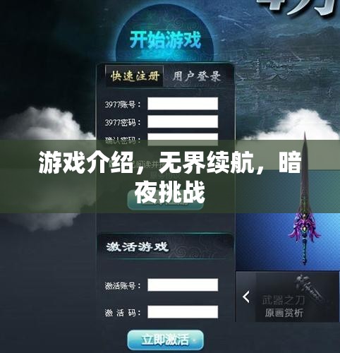 無(wú)界續(xù)航，暗夜挑戰(zhàn)的極限游戲體驗(yàn)