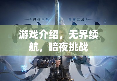 無(wú)界續(xù)航，暗夜挑戰(zhàn)的極限游戲體驗(yàn)