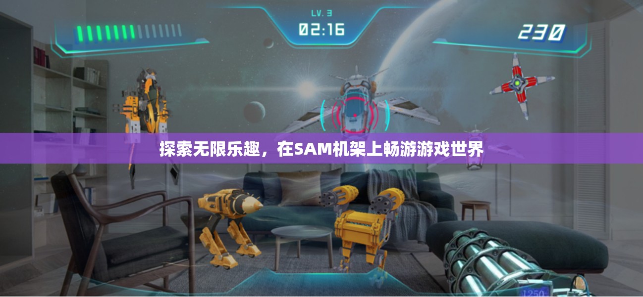 探索SAM機(jī)架，暢游無(wú)限游戲世界的樂(lè)趣之旅