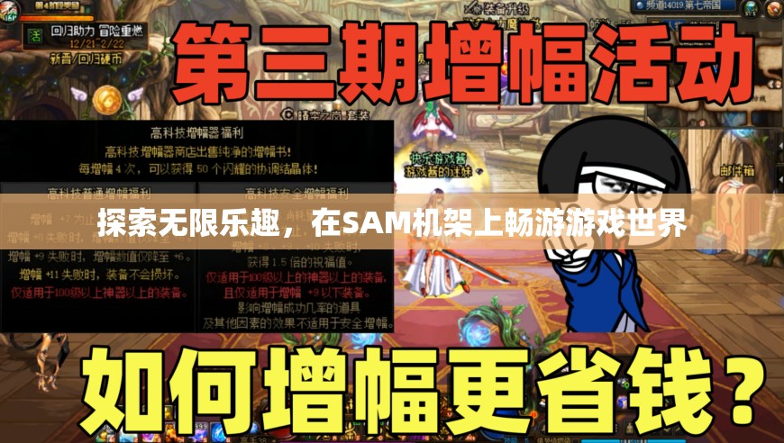 探索SAM機(jī)架，暢游無(wú)限游戲世界的樂(lè)趣之旅