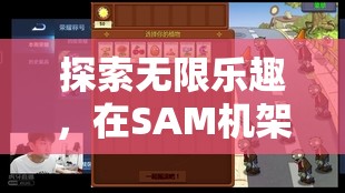 探索SAM機(jī)架，暢游無(wú)限游戲世界的樂(lè)趣之旅