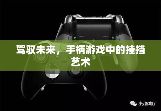 駕馭未來，手柄游戲中的掛擋藝術