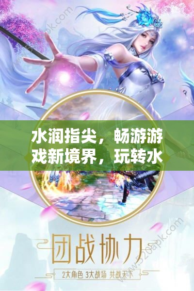 水漾指尖，解鎖手游新境界的獨(dú)特暢游體驗(yàn)