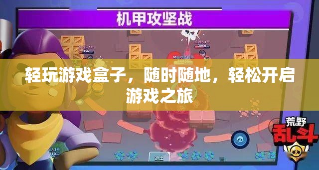 隨時隨地，輕松啟程，輕玩游戲盒子帶你暢游游戲世界