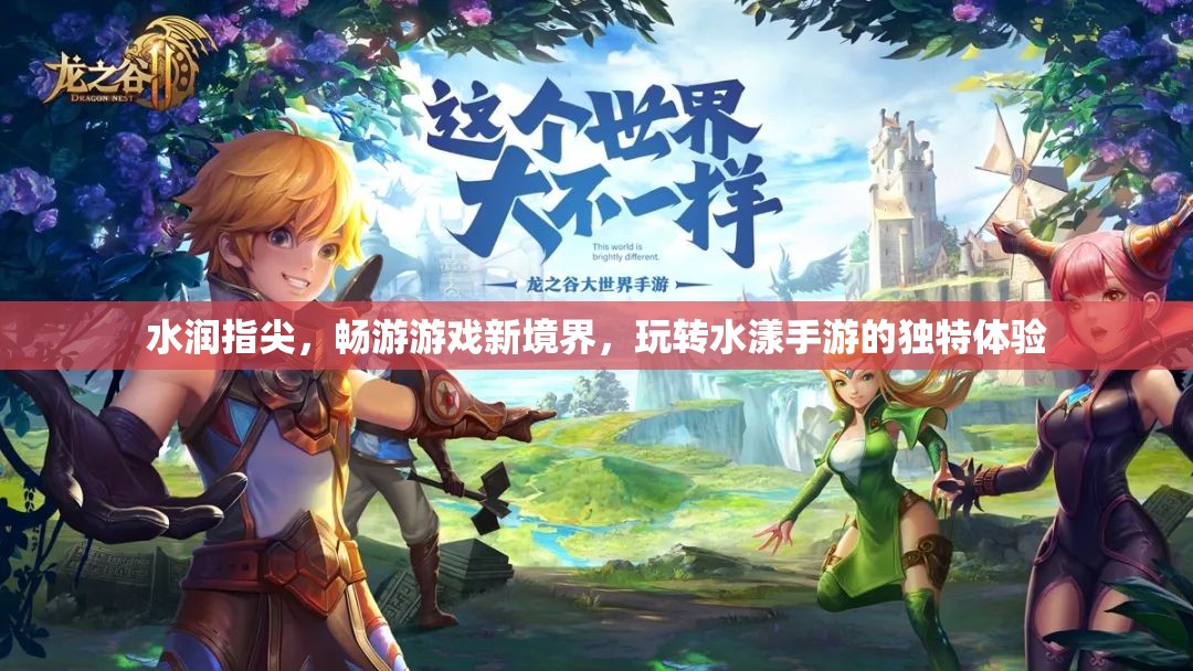 水漾指尖，解鎖手游新境界的獨(dú)特暢游體驗(yàn)