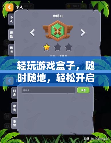 隨時隨地，輕松啟程，輕玩游戲盒子帶你暢游游戲世界