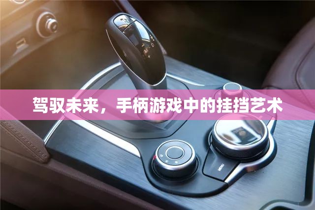駕馭未來，手柄游戲中的掛擋藝術