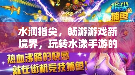 水漾指尖，解鎖手游新境界的獨(dú)特暢游體驗(yàn)