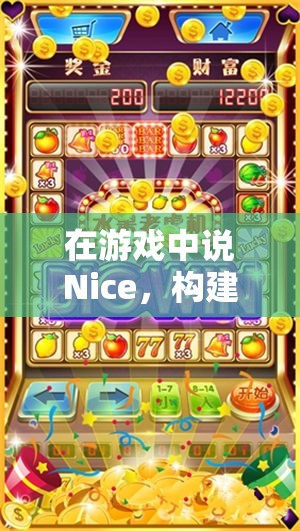 Nice之聲，構(gòu)建和諧競技氛圍的奇妙之旅