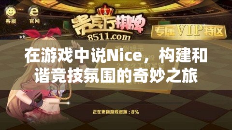 Nice之聲，構(gòu)建和諧競技氛圍的奇妙之旅