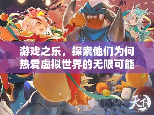 探索游戲之樂(lè)，為何人們熱愛(ài)虛擬世界的無(wú)限可能