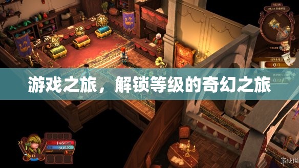 解鎖奇幻之旅，游戲等級的冒險探索