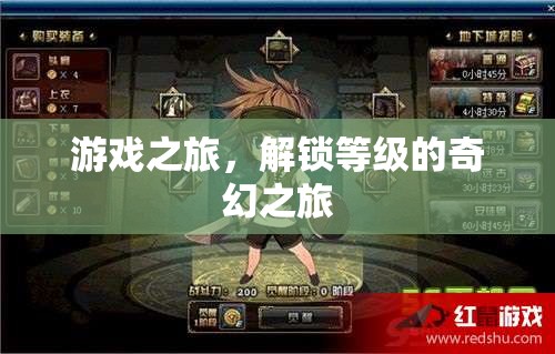 解鎖奇幻之旅，游戲等級的冒險探索