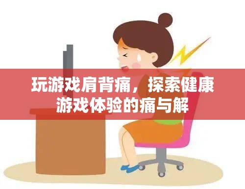 健康游戲新體驗(yàn)，破解肩背疼痛的秘密