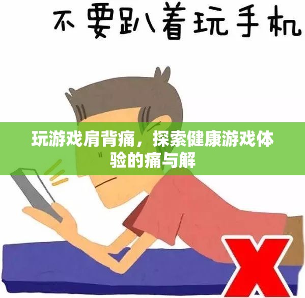 健康游戲新體驗(yàn)，破解肩背疼痛的秘密