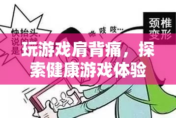健康游戲新體驗(yàn)，破解肩背疼痛的秘密