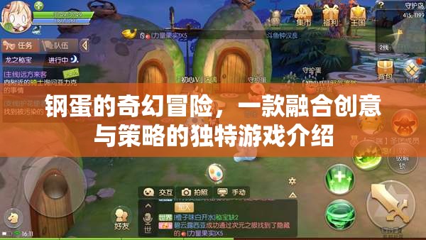 鋼蛋的奇幻策略冒險(xiǎn)，創(chuàng)意與智慧的完美融合