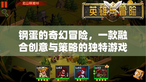 鋼蛋的奇幻策略冒險(xiǎn)，創(chuàng)意與智慧的完美融合