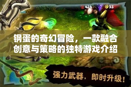鋼蛋的奇幻策略冒險(xiǎn)，創(chuàng)意與智慧的完美融合