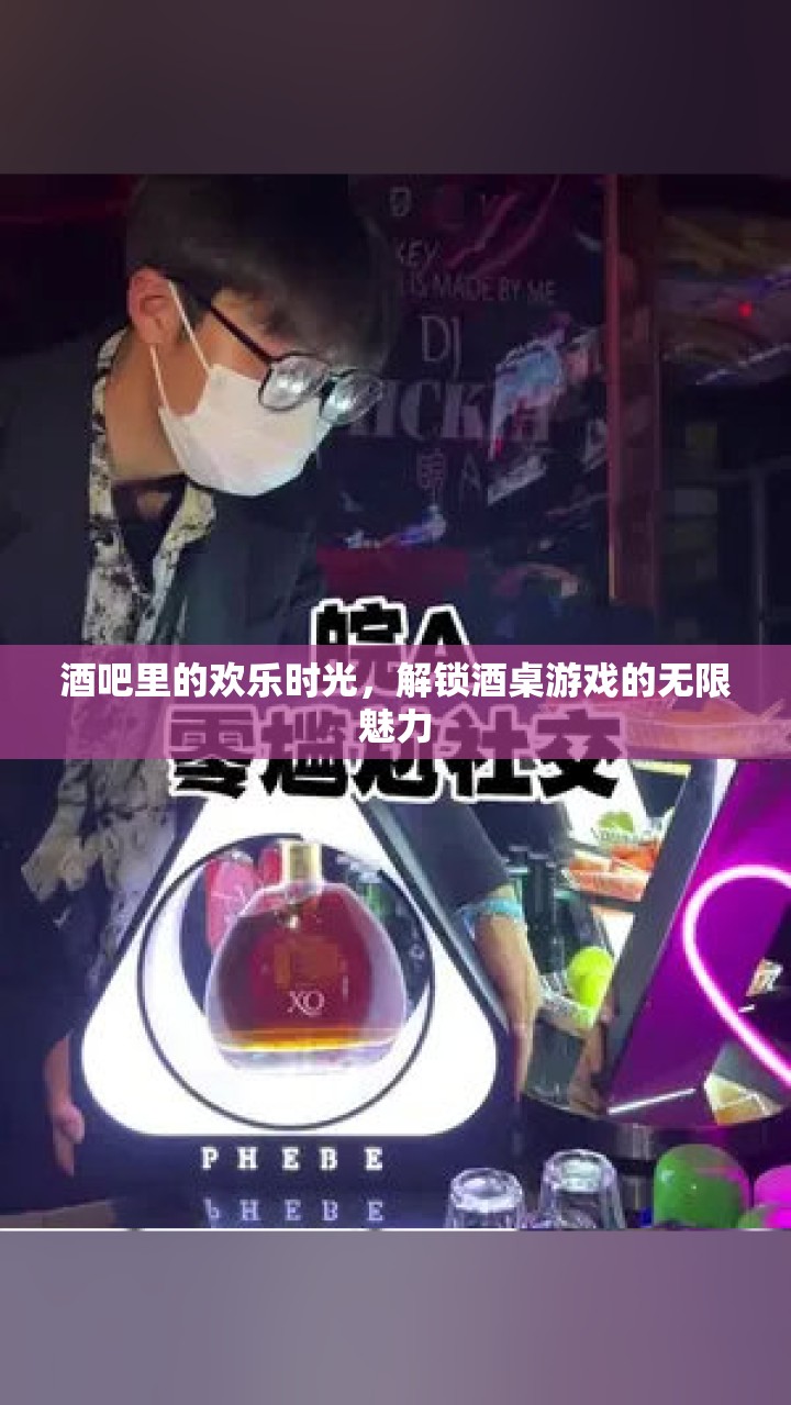 解鎖酒桌游戲，酒吧里的歡樂(lè)時(shí)光