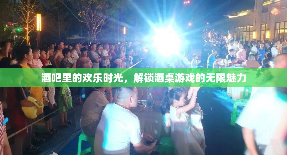解鎖酒桌游戲，酒吧里的歡樂(lè)時(shí)光