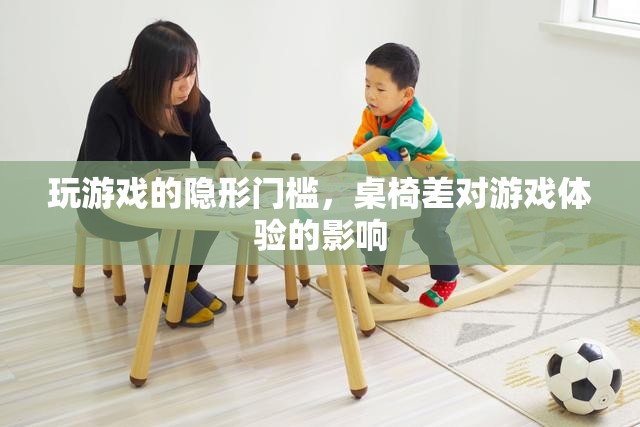 桌椅之差，揭秘影響游戲體驗的隱形門檻