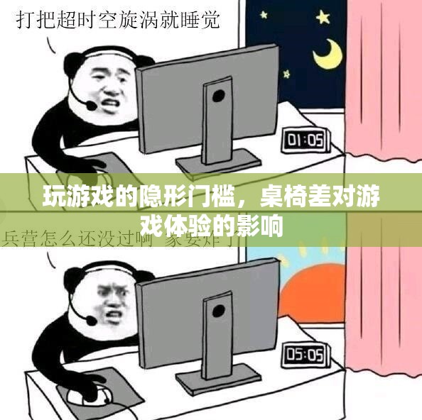 桌椅之差，揭秘影響游戲體驗的隱形門檻