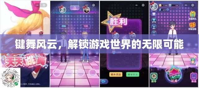 解鎖游戲世界的無(wú)限可能，鍵舞風(fēng)云的魅力之旅