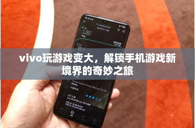 vivo游戲體驗升級，解鎖手機游戲新境界的奇妙之旅