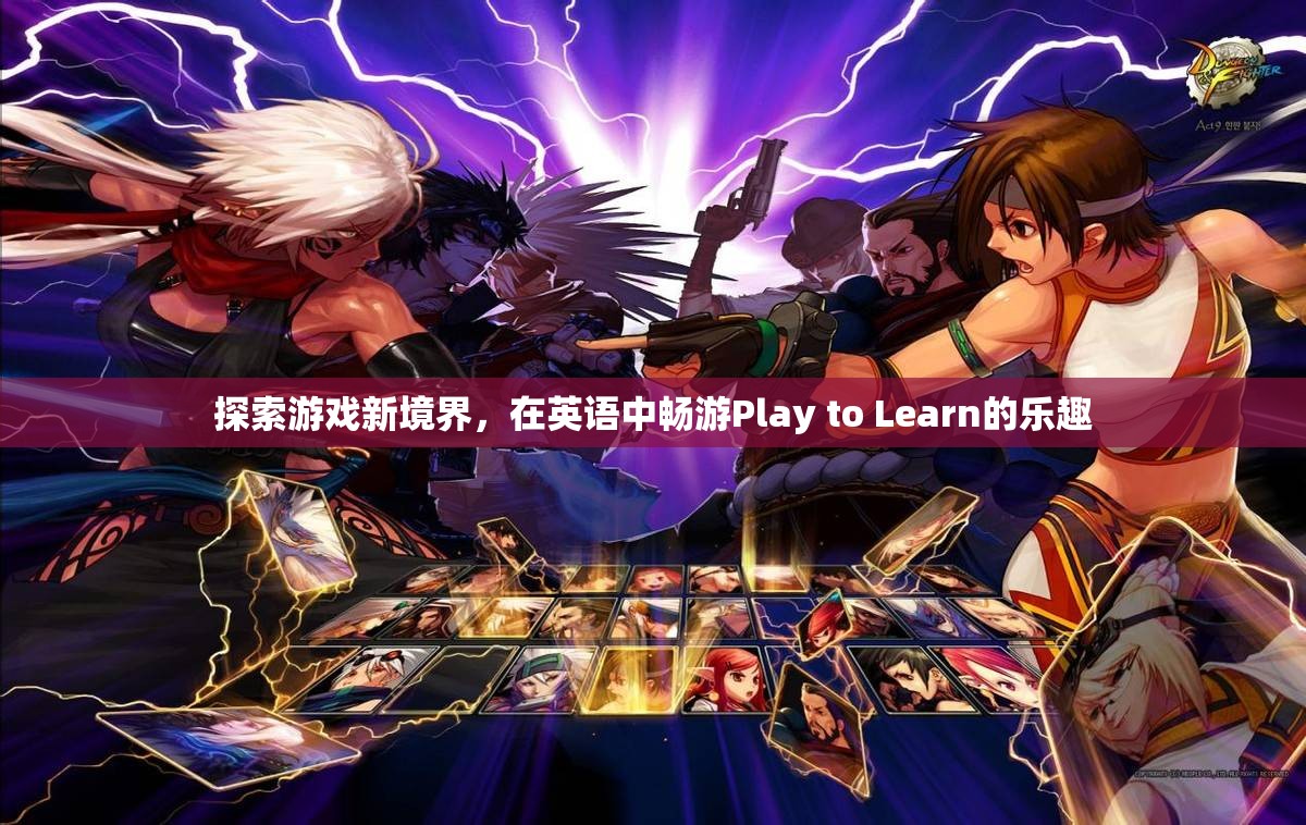 探索游戲新境界，在英語中暢游Play to Learn的樂趣