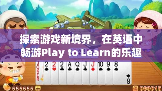 探索游戲新境界，在英語中暢游Play to Learn的樂趣