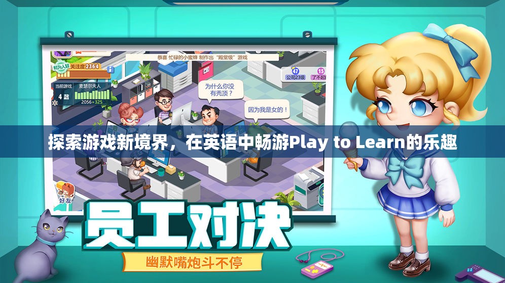 探索游戲新境界，在英語中暢游Play to Learn的樂趣