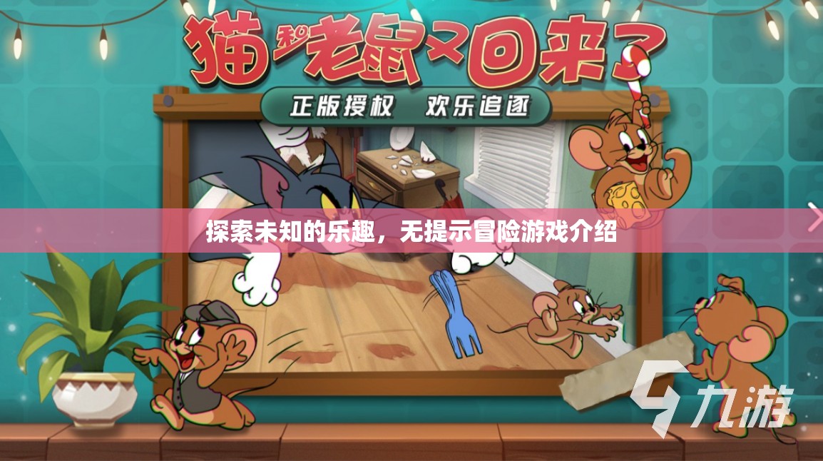 探索未知的樂趣，無提示冒險(xiǎn)游戲揭秘