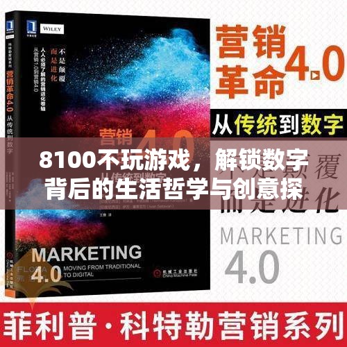 8100，解鎖數(shù)字背后的生活哲學(xué)與創(chuàng)意探索