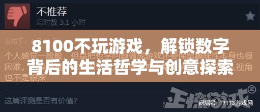 8100，解鎖數(shù)字背后的生活哲學(xué)與創(chuàng)意探索