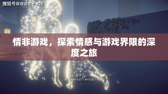 情非游戲，探索情感與游戲界限的深度之旅